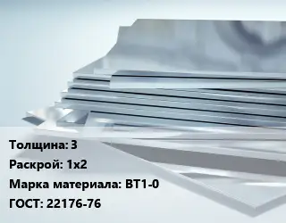 Титановый лист 3 1х2 Марка: ВТ1-0 ГОСТ: 22176-76